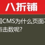 帝国CMS为什么页面不统计点击数呢?