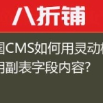 帝国CMS如何用灵动标签调用副表字段内容?