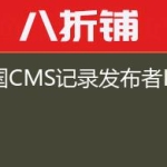 帝国CMS记录发布者IP