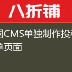 帝国CMS单独制作投稿等表单页面
