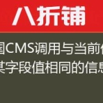 帝国CMS调用与当前信息的某字段值相同的信息