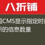 帝国CMS显示指定时间内更新的信息数量