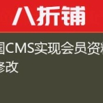 帝国CMS实现会员资料不可修改