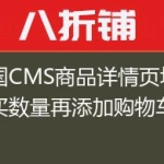 帝国CMS商品详情页填写购买数量再添加购物车