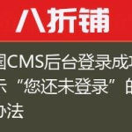 帝国CMS后台登录成功又显示“您还未登录”的解决办法