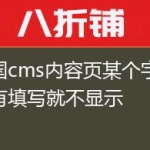 帝国cms内容页某个字段没有填写就不显示
