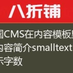 帝国CMS在内容模板里控制内容简介smalltext显示字数