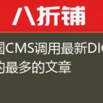 帝国CMS调用最新DIGG顶的最多的文章
