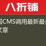 帝国CMS调用最新最多评论文章