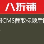 帝国CMS截取标题后面显示…