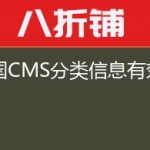 帝国CMS分类信息有效期