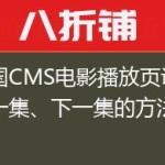 帝国CMS电影播放页调用上一集、下一集的方法