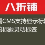 帝国CMS支持显示标题颜色的标题灵动标签