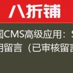 帝国CMS高级应用：SQL调用留言（已审核留言）