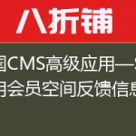 帝国CMS高级应用—SQL调用会员空间反馈信息