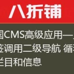 帝国CMS高级应用—灵动标签调用二级导航 循环子栏目和信息