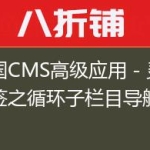 帝国CMS高级应用－灵动标签之循环子栏目导航