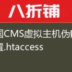 帝国CMS虚拟主机伪静态设置.htaccess