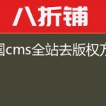 帝国cms全站去版权方法