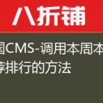 帝国CMS-调用本周本月推荐排行的方法