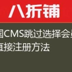 帝国CMS跳过选择会员类型直接注册方法