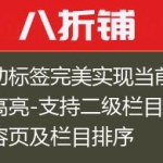 灵动标签完美实现当前栏目高亮-支持二级栏目及内容页及栏目排序