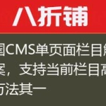 帝国CMS单页面栏目解决方案，支持当前栏目高亮，方法其一