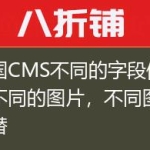 帝国CMS不同的字段值显示不同的图片，不同图片代替