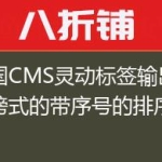 帝国CMS灵动标签输出排行榜式的带序号的排序列表