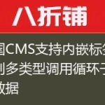 帝国CMS支持内嵌标签多规则多类型调用循环子栏目数据