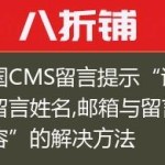 帝国CMS留言提示“请输入留言姓名,邮箱与留言内容”的解决方法