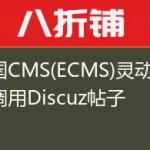 帝国CMS(ECMS)灵动标签调用Discuz帖子