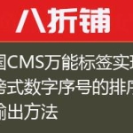 帝国CMS万能标签实现排行榜式数字序号的排序列表输出方法