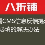 帝国CMS信息反馈提示带*号必填的解决办法