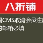 帝国CMS取消会员注册时候的邮箱必填