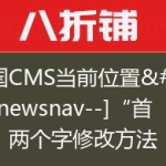 帝国CMS当前位置[!–newsnav–]“首页”两个字修改方法