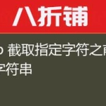 php 截取指定字符之前的字符串