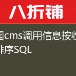 帝国cms调用信息按收藏数排序SQL