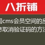帝国cms会员空间的反馈信息取消验证码的方法