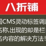 帝国CMS灵动标签调用栏目名称,出现的却是栏目别名内容的解决方法！