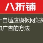 关于自适应模板网站站点添加广告的方法