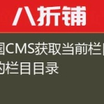 帝国CMS获取当前栏目地址的栏目目录