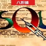 记录一次因“大意书写”而导致的“[高危]SQL注入漏洞（盲注）”