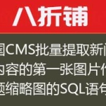 帝国CMS批量提取新闻正文内容的第一张图片作为标题缩略图的SQL语句