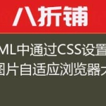 HTML中通过CSS设置背景图片自适应浏览器大小