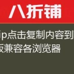Zclip点击复制内容到剪贴板兼容各浏览器