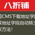 帝国CMS下载地址字段/播放地址字段自动转义的修改方法！