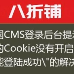 帝国CMS登录后台提示”您的Cookie没有开启，不能登陆成功”的解决方法