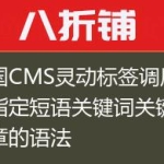 帝国CMS灵动标签调用包含指定短语关键词关键字文章的语法