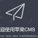 苹果cms安装教程